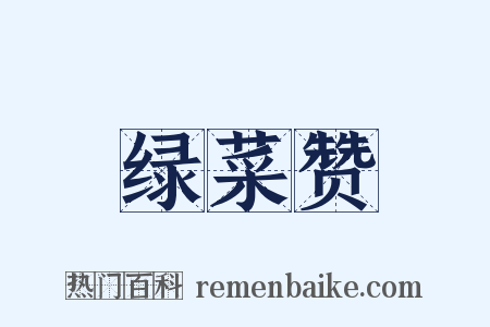 绿菜赞是什么意思的图片